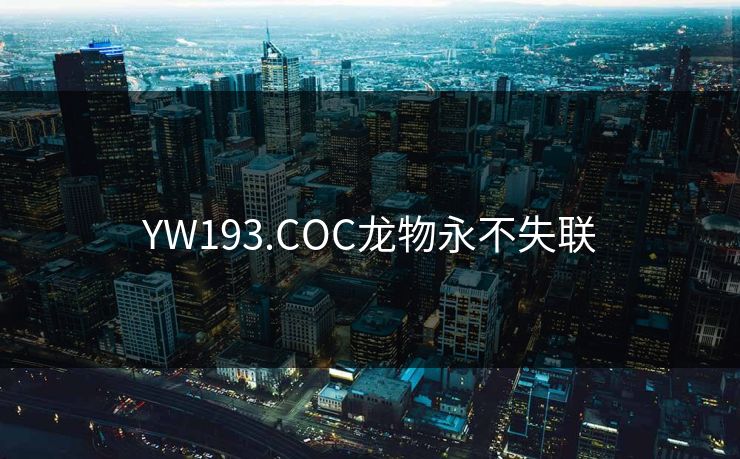 YW193.COC龙物永不失联