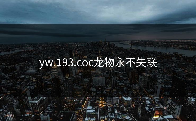 yw.193.coc龙物永不失联