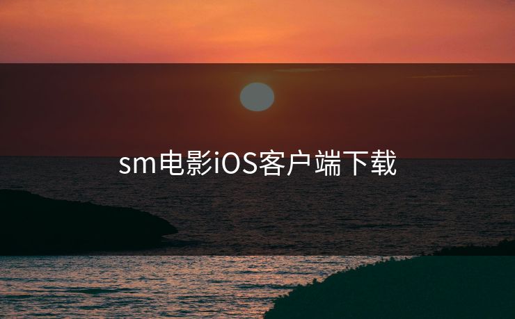 sm电影iOS客户端下载